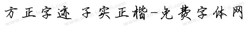 方正字迹 子实正楷字体转换